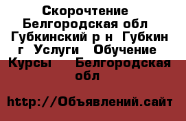 Скорочтение - Белгородская обл., Губкинский р-н, Губкин г. Услуги » Обучение. Курсы   . Белгородская обл.